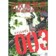 攻殻機動隊 STAND ALONE COMPLEX EPISODE3:IDOLATER（KCデラックス） [電子書籍]
