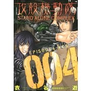 攻殻機動隊 STAND ALONE COMPLEX EPISODE4:\E$（KCデラックス） [電子書籍]