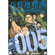 攻殻機動隊 STAND ALONE COMPLEX EPISODE5:NOT EQUAL（KCデラックス） [電子書籍]