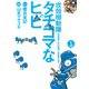 攻殻機動隊S.A.C.タチコマなヒビ 1（KCデラックス） [電子書籍]