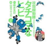 攻殻機動隊S.A.C.タチコマなヒビ 2（KCデラックス） [電子書籍]