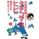攻殻機動隊S.A.C.タチコマなヒビ 3（KCデラックス） [電子書籍]