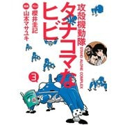 攻殻機動隊S.A.C.タチコマなヒビ 3（KCデラックス） [電子書籍]