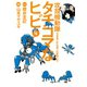 攻殻機動隊S.A.C.タチコマなヒビ 4（KCデラックス） [電子書籍]