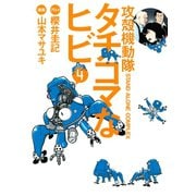 攻殻機動隊S.A.C.タチコマなヒビ 4（KCデラックス） [電子書籍]