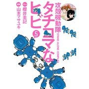攻殻機動隊S.A.C.タチコマなヒビ 5（KCデラックス） [電子書籍]