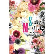 Sの誘惑、Mのドキドキ（講談社コミックス） [電子書籍]