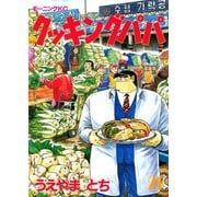 クッキングパパ(21)（講談社） [電子書籍]