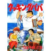 クッキングパパ(23)（講談社） [電子書籍]