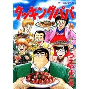 クッキングパパ(24)（講談社） [電子書籍]