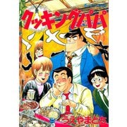 クッキングパパ(25)（講談社） [電子書籍]