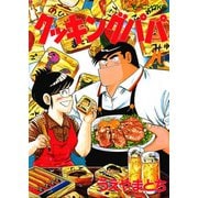 クッキングパパ(26)（講談社） [電子書籍]
