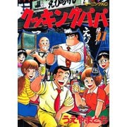 クッキングパパ(27)（講談社） [電子書籍]