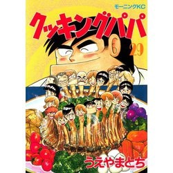 ヨドバシ Com クッキングパパ 29 講談社 電子書籍 通販 全品無料配達