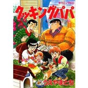 クッキングパパ(30)（講談社） [電子書籍]