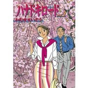 ハナドキロード(2)（講談社） [電子書籍]
