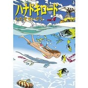 ハナドキロード(4)（講談社） [電子書籍]