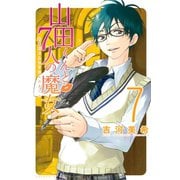 山田くんと7人の魔女 7（講談社） [電子書籍]