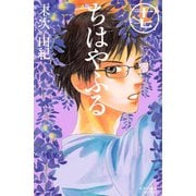 ちはやふる（17）（講談社） [電子書籍]