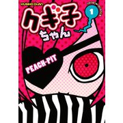 クギ子ちゃん 1（KCデラックス） [電子書籍]