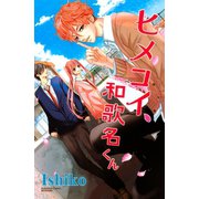 ヒメコイ、和歌名くん(講談社コミックスフレンド B) （講談社コミックス） [電子書籍]
