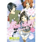 君のいる町 22（講談社） [電子書籍]