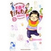 子育てたんたん 3（ワイドKC） [電子書籍]