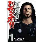 町医者ジャンボ！！ 1（KCデラックス） [電子書籍]
