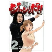 町医者ジャンボ！！ 2（KCデラックス） [電子書籍]