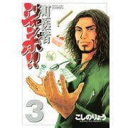 町医者ジャンボ！！ 3（KCデラックス） [電子書籍]