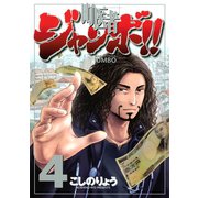 町医者ジャンボ！！ 4（KCデラックス） [電子書籍]