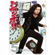 町医者ジャンボ！！ 5（KCデラックス） [電子書籍]