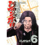 町医者ジャンボ！！ 6（KCデラックス） [電子書籍]