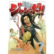 町医者ジャンボ！！ 7（KCデラックス） [電子書籍]