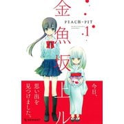 金魚坂上ル 1（デザートコミックス） [電子書籍]