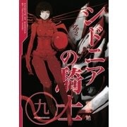 シドニアの騎士 9（講談社） [電子書籍]