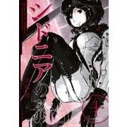 シドニアの騎士 10（講談社） [電子書籍]