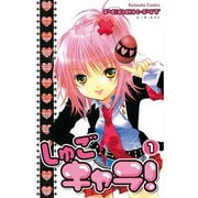 しゅごキャラ！ 1（講談社コミックス） [電子書籍]