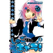 しゅごキャラ！ 2（講談社コミックス） [電子書籍]