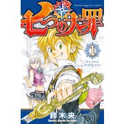 七つの大罪（1）（講談社） [電子書籍]