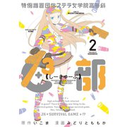 特例措置団体ステラ女学院高等科C3部 2（ヤングマガジンコミックス） [電子書籍]