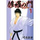 修羅の門第弐門 1（月刊マガジンコミックス） [電子書籍]