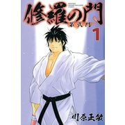 修羅の門第弐門 1（月刊マガジンコミックス） [電子書籍]