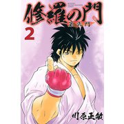 修羅の門第弐門 2（月刊マガジンコミックス） [電子書籍]