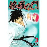修羅の門第弐門 3（月刊マガジンコミックス） [電子書籍]