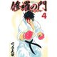 修羅の門第弐門 4（月刊マガジンコミックス） [電子書籍]