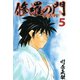 修羅の門第弐門 5（月刊マガジンコミックス） [電子書籍]