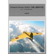 『Classical Fantasy Within』の挿し絵制作日記(1)（講談社） [電子書籍]