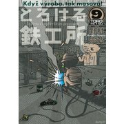 とろける鉄工所 9（イブニングKC） [電子書籍]