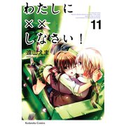 わたしに××しなさい！ 11（講談社） [電子書籍]